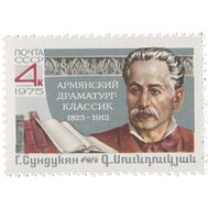  1975. СССР. 4477. 150 лет со дня рождения Г.М. Сундукяна, фото 1 