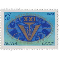  1979. СССР. 4878. XXI Всемирный ветеринарный конгресс, фото 1 