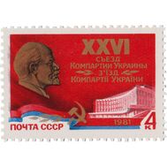  1981. СССР. 5085. XXVI съезд Компартии Украины, фото 1 