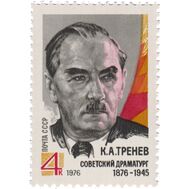  1976. СССР. 4522. 100 лет со дня рождения К.А. Тренева, фото 1 