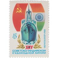  1981. СССР. 5095. 25 лет советско-индийской судоходной линии, фото 1 