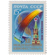  1981. СССР. 5137. ХII Международный кинофестиваль в Москве, фото 1 