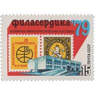  1979. СССР. 4869. Всемирная филателистическая выставка «Филасердика-79», фото 1 