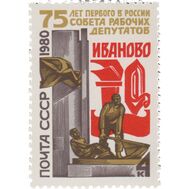  1980. СССР. 5005. 75 лет первому в России Совету Рабочих депутатов, фото 1 