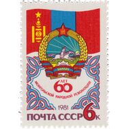  1981. СССР. 5136. 60 лет монгольской народной революции, фото 1 