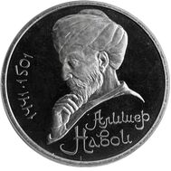  1 рубль 1991 «550 лет со дня рождения Алишера Навои» Proof в капсуле, фото 1 