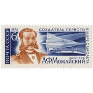  1975. СССР. 4386. 150 лет со дня рождения А.Ф. Можайского, фото 1 