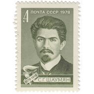  1978. СССР. 4829. 100 лет со дня рождения С.Г. Шаумяна, фото 1 