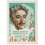  1976. СССР. 4516. 70 лет со дня рождения Самеда Вургуна, фото 1 