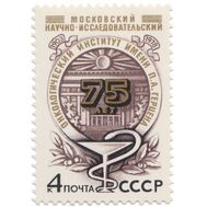  1978. СССР. 4850. 75 лет Московскому научно-исследовательскому онкологическому институту имени П.А.Герцена, фото 1 