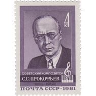  1981. СССР. 5112. 90 лет со дня рождения С.С. Прокофьева, фото 1 