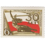  1974. СССР. 4304. 30 лет Польской Народной Республике, фото 1 