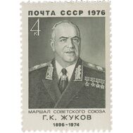  1976. СССР. 4577. 80 лет со дня рождения Г.К. Жукова, фото 1 