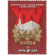  1978. СССР. 4742. XVIII съезд ВЛКСМ, фото 1 