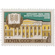  1980. СССР. 5069. 50 лет Центральному институту усовершенствования врачей, фото 1 