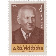  1980. СССР. 5057. 100 лет со дня рождения А.Ф. Иоффе, фото 1 