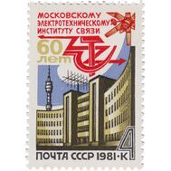  1981. СССР. 5097. 60 лет Московскому электротехническому институту связи, фото 1 