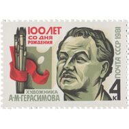  1981. СССР. 5151. 100 лет со дня рождения А.М. Герасимова, фото 1 