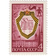  1974. СССР. 4347. 30 лет освобождения Эстонии от фашистских захватчиков, фото 1 