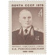  1976. СССР. 4578. 80 лет со дня рождения К.К. Рокоссовского, фото 1 