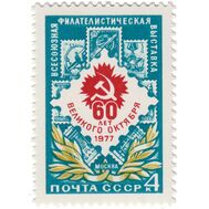  1977. СССР. 4671. Всесоюзная филателистическая выставка к 60-летию Октября, фото 1 