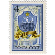 1974. СССР. 4307. 30 лет освобождению Украины от фашистских захватчиков, фото 1 