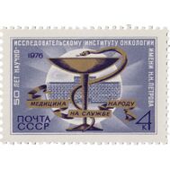  1976. СССР. 4588. 50 лет Ленинградскому научно исследовательскому институту онкологии им. Н.Н. Петрова, фото 1 