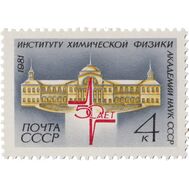  1981. СССР. 5152. 50 лет Институту химической физики АН СССР, фото 1 