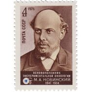  1976. СССР. 4589. 135 лет со дня рождения М.А. Новинского, фото 1 
