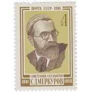  1981. СССР. 5175. 100 лет со дня рождения С.Д. Меркурова, фото 1 