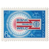  1977. СССР. 4638. Всемирный электротехнический конгресс, фото 1 