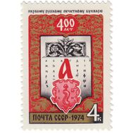  1974. СССР. 4322. 400 лет первому русскому печатному букварю, изданному во Львове И. Федоровым, фото 1 