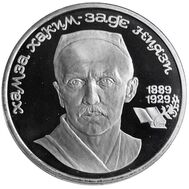  1 рубль 1989 «100 лет со дня рождения Ниязи» Proof в запайке, фото 1 