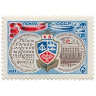  1977. СССР. 4626. 150 лет Военно-морской академии имени Маршала Советского Союза А.А. Гречко, фото 1 