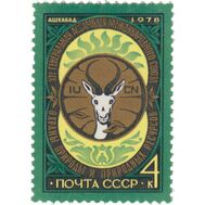  1978. СССР. 4823. XIV Генеральная ассамблея Международного союза охраны природы и природных ресурсов, фото 1 