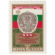  1974. СССР. 4330. 30 лет победе социалистической революции в Болгарии, фото 1 