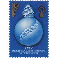 1977. СССР. 4623. XXIV Международный конгресс по судоходству, фото 1 