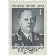  1974. СССР. 4308. 80 лет со дня рождения И.С. Исакова, фото 1 