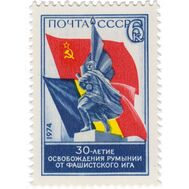  1974. СССР. 4323. 30 лет освобождения Румынии от фашистского ига, фото 1 