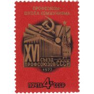  1977. СССР. 4624. XVI съезд профсоюзов СССР, фото 1 