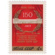  1974. СССР. 4334. 150 лет Государственному академическому Малому театру, фото 1 
