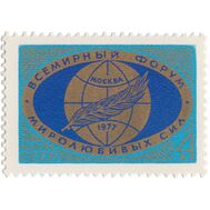  1977. СССР. 4620. Всемирный форум миролюбивых сил, фото 1 