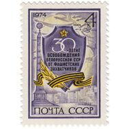  1974. СССР. 4298. 30 лет освобождению Белоруссии от фашистских захватчиков, фото 1 