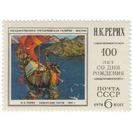  1974. СССР. 4333. 100 лет со дня рождения Н.К. Рериха, фото 1 