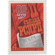  1983. СССР. 5295. 80 лет II съезду РСДРП, фото 1 