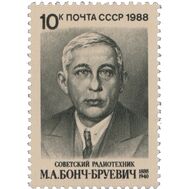  1988. СССР. 5856. 100 лет со дня рождения М.А. Бонч-Бруевича, фото 1 