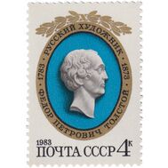  1983. СССР. 5296. 200 лет со дня рождения Ф.П. Толстого, фото 1 