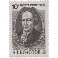  1988. СССР. 5927. 250 лет со дня рождения А.Т. Болотова, фото 1 