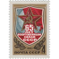  1983. СССР. 5297. 65 лет Вооруженным Силам СССР, фото 1 