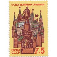 1986. СССР. 5696. 69 лет Октябрьской социалистической революции, фото 1 